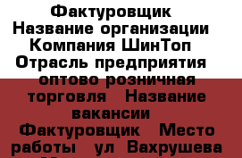 Фактуровщик › Название организации ­ Компания ШинТоп › Отрасль предприятия ­ оптово-розничная торговля › Название вакансии ­ Фактуровщик › Место работы ­ ул. Вахрушева, 2 › Минимальный оклад ­ 18 000 › Максимальный оклад ­ 21 600 - Приморский край, Артем г. Работа » Вакансии   . Приморский край,Артем г.